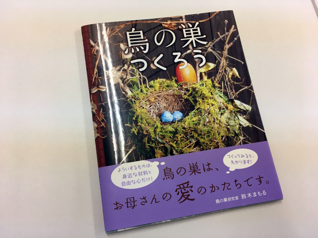 鳥の巣つくろう　岩崎書店のブログ